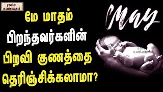 மே மாதம் பிறந்தவர்களின் பிறவி குணத்தை தெரிஞ்சிக்கலாமா | Unknown Facts about People Born in May