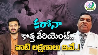 కరోనా కొత్త వేరియెంట్..వాటి లక్షణాలు ఇవే..! | Coronavirus Symptoms in Telugu | Health Tips