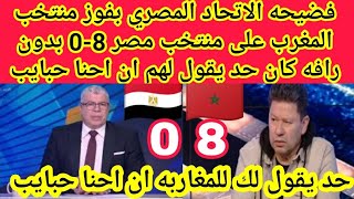 فضيحه🔴الاتحاد المصري بفوز منتخب المغرب 🇲🇦على منتخب🇪🇬 مصر 8-0 بدون رافه كان حد يقول لهم ان احنا حبايب