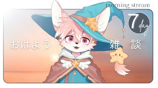 【朝活雑談】のんびりおはよう配信！８月２０日【ノコル/One Lyric】