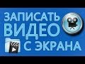 Программа для записи видео с экрана (можно скачать).