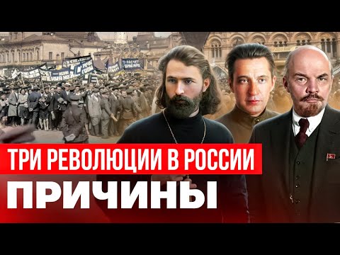Причины трех революций в России