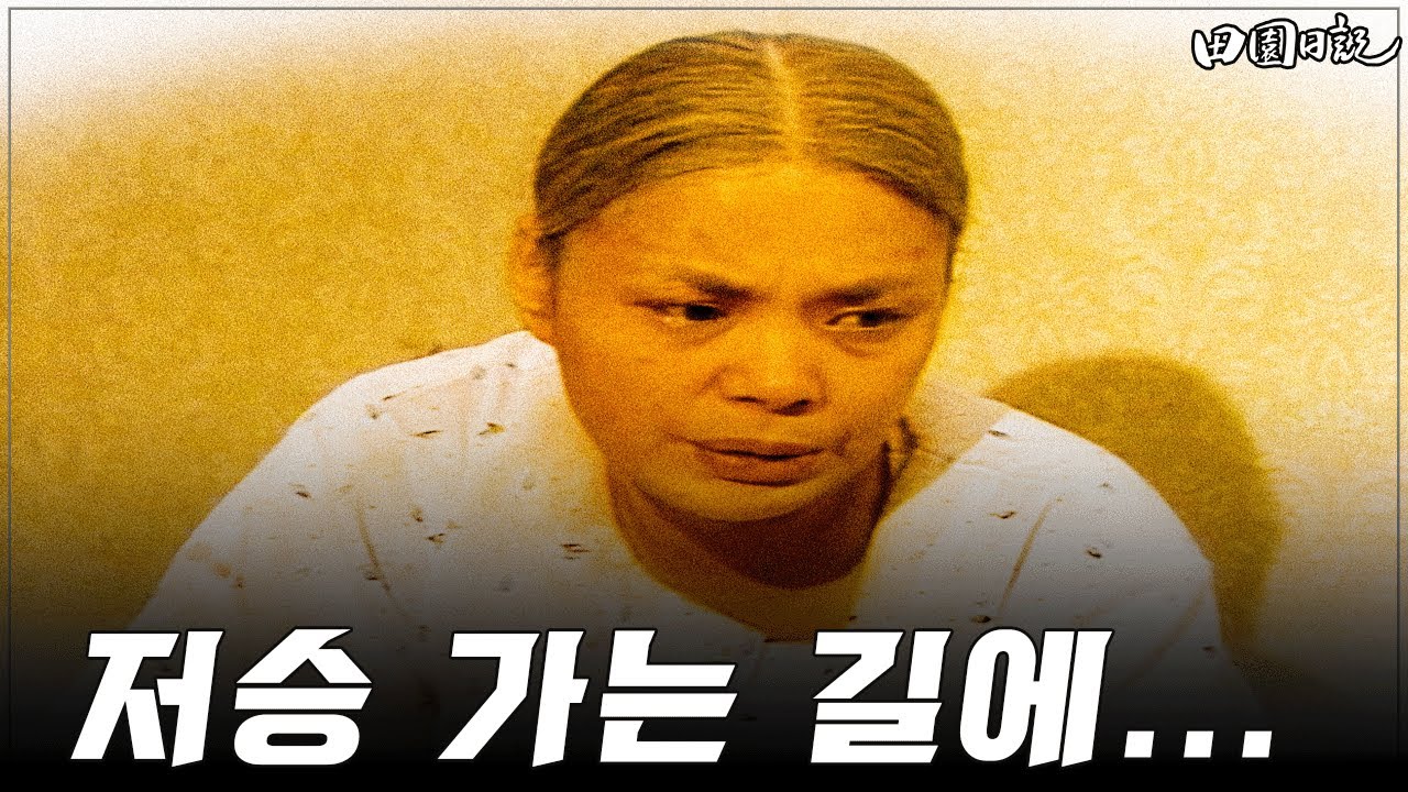 [#전원일기] 331화ㅣ저승 가는 날 입는 옷 MBC 19870804 방송