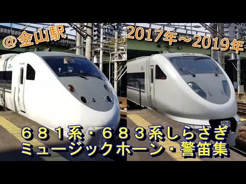 【JR西日本警笛】681系・683系しらさぎ金山駅ミュージックホーン・警笛集(2017年~2019年)【警笛62連発】