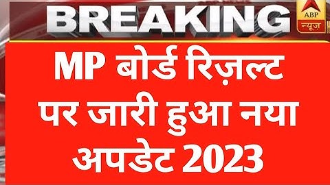 Mp बोर्ड रिज़ल्ट की तारीख घोषित हुई 2023 / MP board result 2023 date / Mpbse 10th 12th result 2023