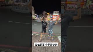 各位觀眾 中秋節快樂 #shorts