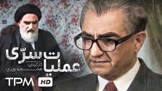 فیلم سینمایی ایرانی جدید عملیات سری  روایتگر روزهای پایانی رژیم شاه