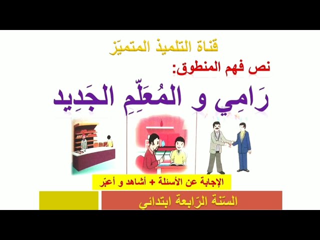فهم المنطوق: رامي و المعلم الجديد (الإجابة عن الأسئلة + التعبير عن المشهد) الرابعة ابتدائي