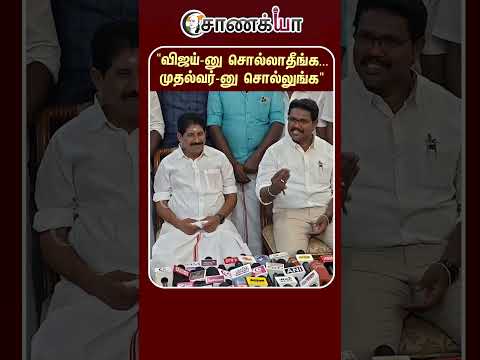 ⁣"விஜய்-னு சொல்லாதீங்க... முதல்வர்-னு சொல்லுங்க" | #shorts | #chanakyaa