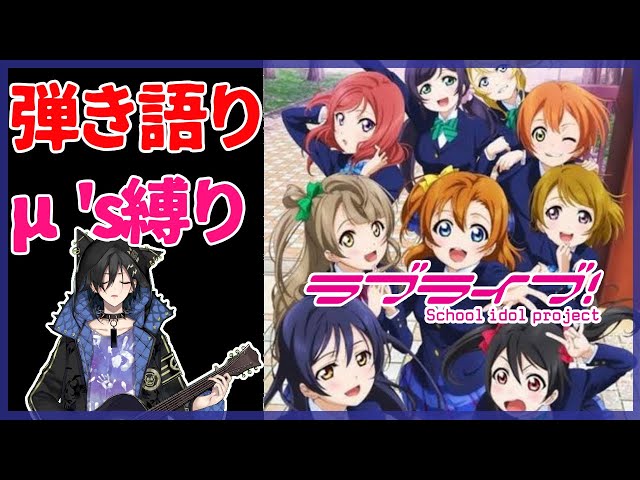 【弾き語り】男独り ラブライブ μ's縛り【奏手イヅル】のサムネイル