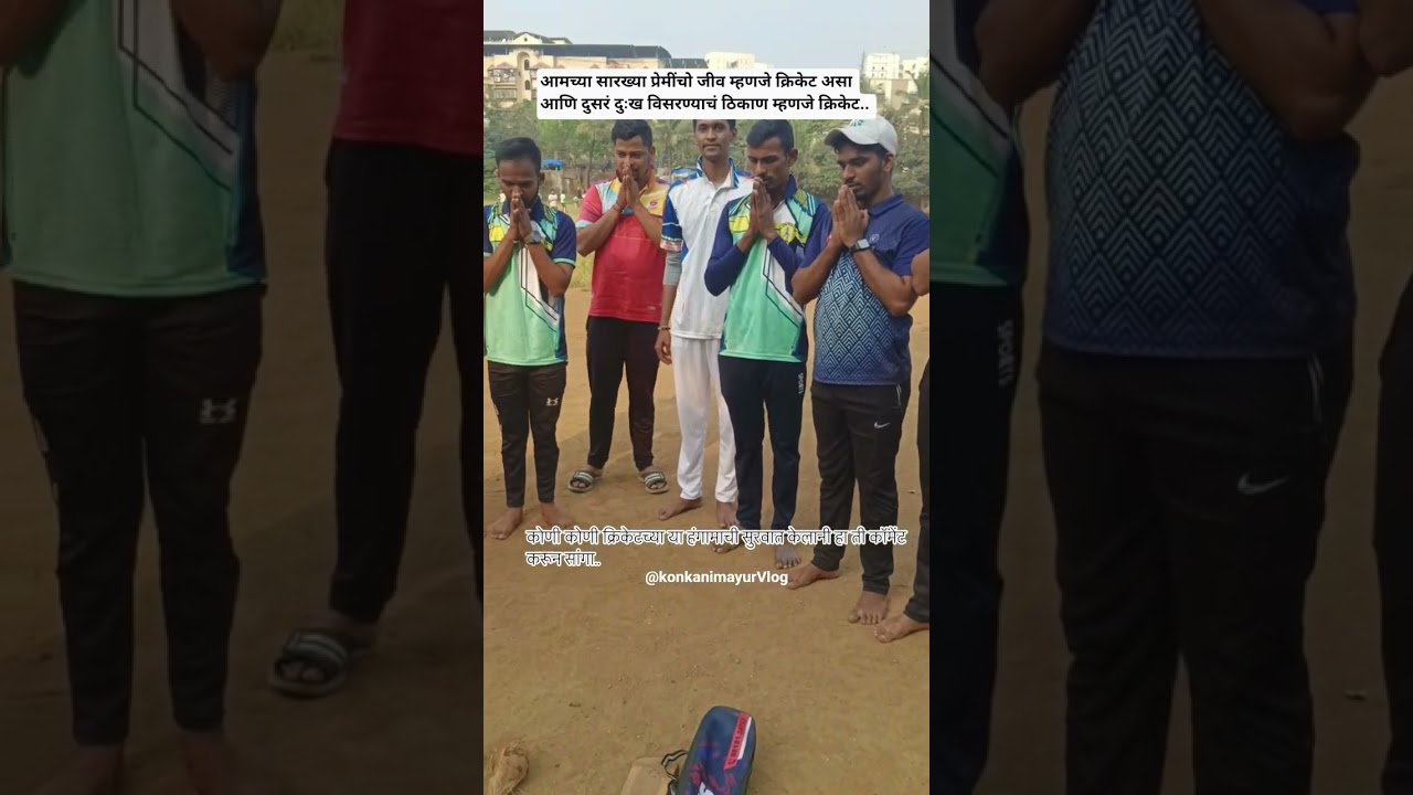 क्रिकेट म्हणजे जीव|क्रिकेट म्हणजे वेड| 