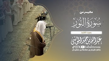 ﴿‏ ٱللَّهُ نُورُ ٱلسَّمَـٰوَ ٰ⁠تِ وَٱلۡأَرۡضِۚ ﴾ عشاء يوم السبت 25-12-1446هـ القارئ ‎#عبدالله_الموسى