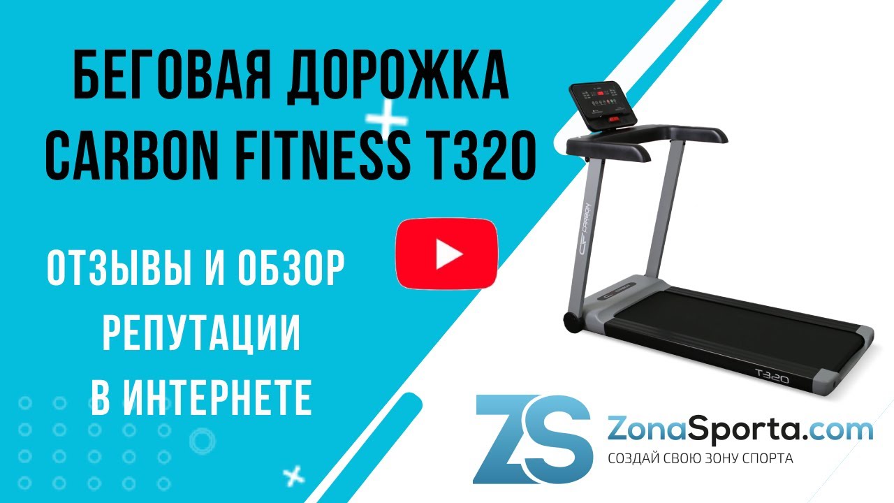 Беговая дорожка Carbon Fitness T320 отзывы и обзор репутации в интернете