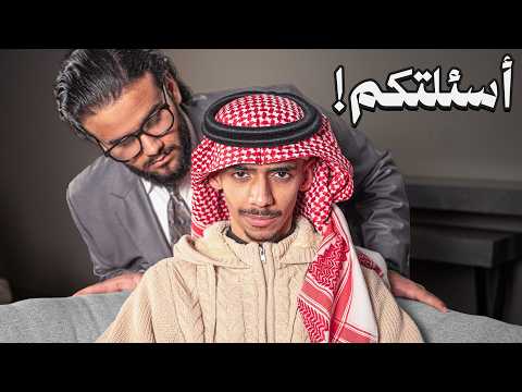 أسئلتكم..