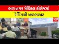 Bhavnagar | ભાવનગર મેડિકલ કોલેજમાં રેગિંગથી ખળભળાટ | tv13 Gujarati