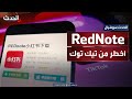  تطبيق صيني جديد يثير مخاوف أميركا بعد حظر تيك توك