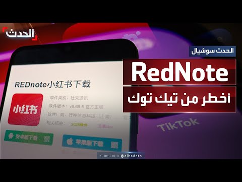 RedNote تطبيق صيني جديد يثير مخاوف أميركا بعد حظر تيك توك