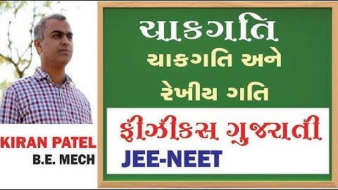 32 ROTATIONAL MOTION (ચાકગતિ) | 11-12 Physics Gujarati| JEE/NEET | By Kiran Patel