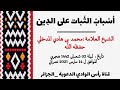 جديــــــــد كلمة بعنوان أسباب الثبات على الدين لفضية الشيخ محمد بن هادي المدخلي حفظه الله