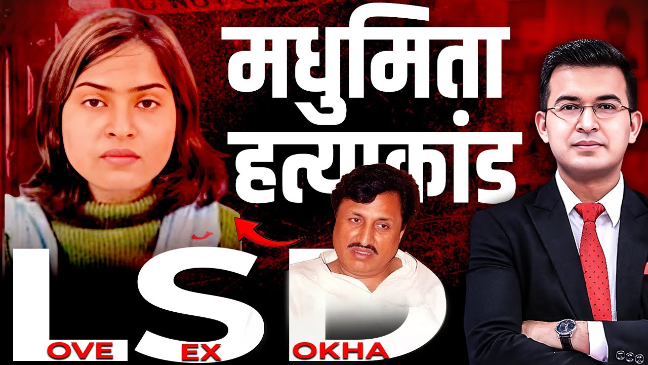 Madhumita Shukla की वो M**der Mystery, जिसने दहला दिया पूरा देश ! | Shubhankar Mishra