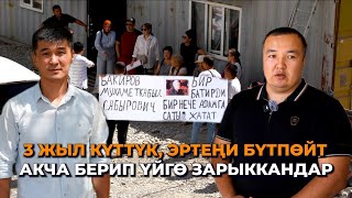 видео: 3 айда бүтөт деп акча алып, 3 жыл зарыктырды/ Алдап, алдана берген  картинка: 3 айда бүтөт деп акча алып, 3 жыл зарыктырды/ Алдап, алдана берген