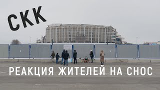 СКК: реакция жителей на снос