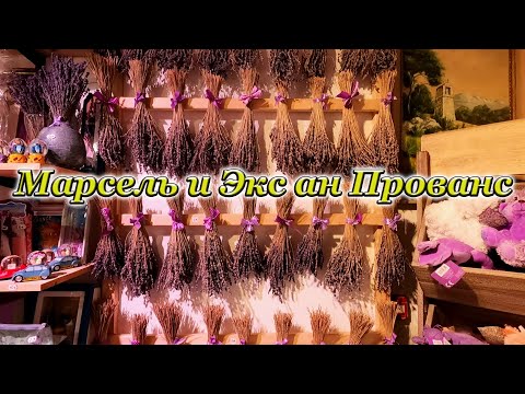 Video: Марсель жана Экс-ен Прованс боюнча гид