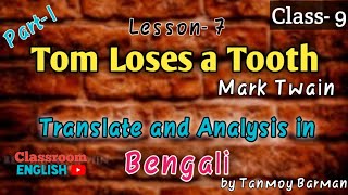 Tom Loses a Tooth by Mark Twain | Class 9 | Lesson 7 | Part 1 | Translation and Analysis in Bengali