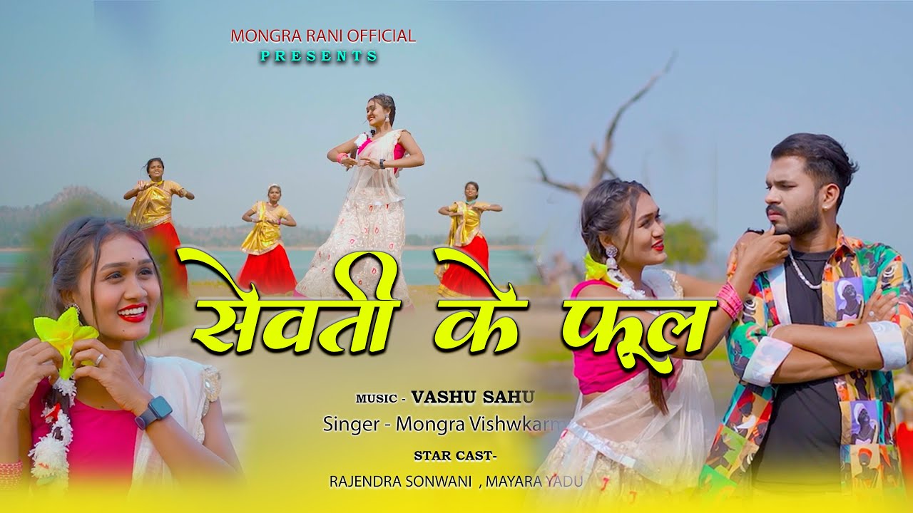 SEWATI KE PHUL // MONGRA VISHWAKARMA//RAJENDRA SONWANI // MAYARA YADU