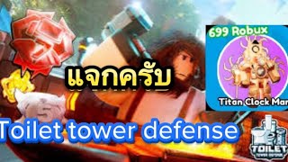 toilet tower defense แจกไททันคล๊อกหรือก๊อก#8