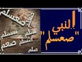 موديلاة الصلاه على النبي صعسلم صوسلم صلعوسلم راب صعسلمي موديلاة الصلاه على النبي صعسلم صوسلم صلعوسلم راب صعسلمي