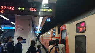 522次莒光號松山進站+出站(E302+E217)
