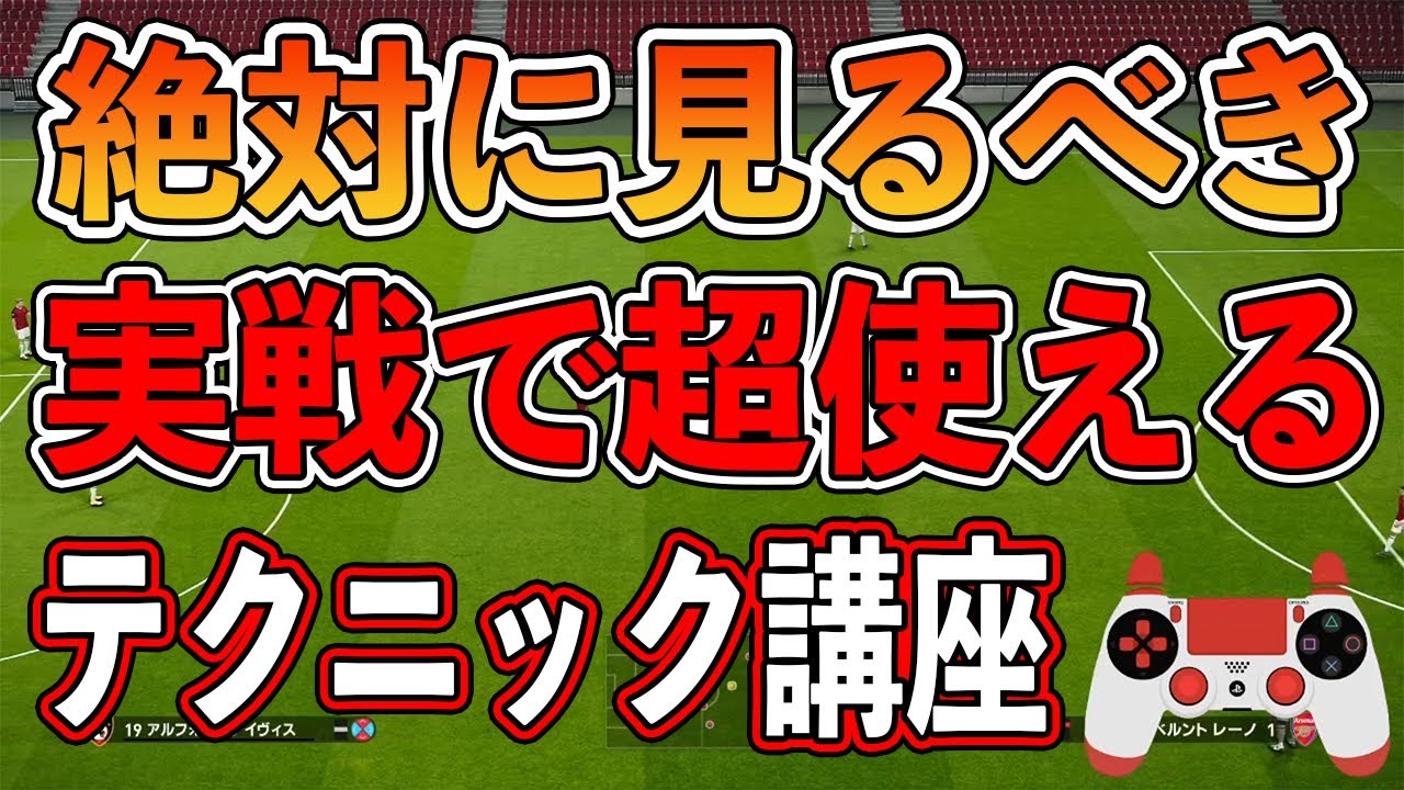 【必見】絶対に見るべき！！実戦で超使えるテクニック講座！！1つでも覚えれば上達間違いなし！？【ウイイレ2021】