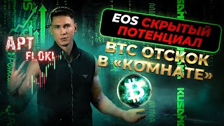 КРИПТОВАЛЮТА FLOKI, APTOS to the moon? | EOS скрытый потенциал | BITCOIN отскок в комнате