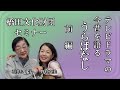 石井ふく子プロデューサーがゲストと語るテレビドラマ今昔物語り うらばなし ゲスト野村真美 前編