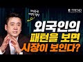 외국인의 매매패턴을 통한 앞으로의 경제 전망!  | 이경민 팀장 | 강흥보 센터장 | 주식 | 주식 전망 | 증시 전망 | 공매도 | 외국인 | 물가 | 금리 |