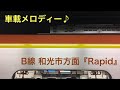 【速報版】東京メトロ17000系 有楽町線 • 副都心線 車載メロディー B線（和光市方面）『Rapid』1コーラス＋乗降促進放送