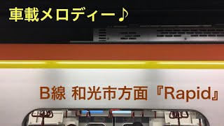 【速報版】東京メトロ17000系 有楽町線 • 副都心線 車載メロディー B線（和光市方面）『Rapid』1コーラス＋乗降促進放送