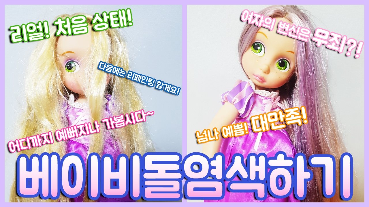 베이비돌 라푼젤 염색하기 & 머리감기기 Disney Animators Collection Doll Rapunzel Hair