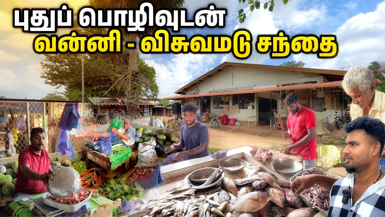 வன்னி விசுவமடு சந்தையின் அழகு