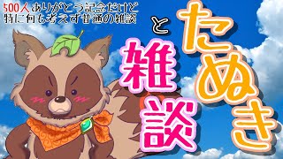 【雑談】500人ありがとう記念だけど、特に何も考えず普通の雑談