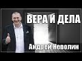 Андрей Неволин | "Вера и дела» | г.Доброполье 29.05.2021