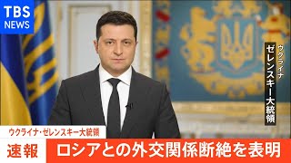 ウクライナ・ゼレンスキー大統領、ロシアとの外交断絶表明