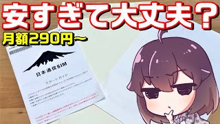 【不安】日本通信SIMを実際に使ってみた（合理的シンプル290/docomo回線）