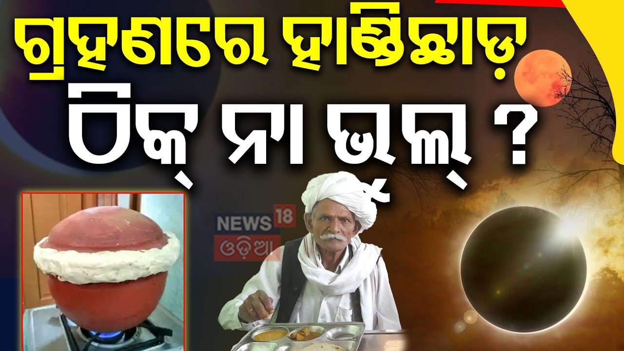 ଗ୍ରହଣରେ ହାଣ୍ଡିଛାଡ଼ ଠିକ୍ ନା ଭୁଲ୍ ? Grahan Debate: What Are the Rules for Food in Chandra Grahan 2026?