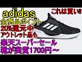 12/26まで adidas 全商品P20倍【楽天スーパーセール】ｱﾃﾞｨﾀﾞｽ 頭おかしい安さ!!【楽天スーパーSALE】