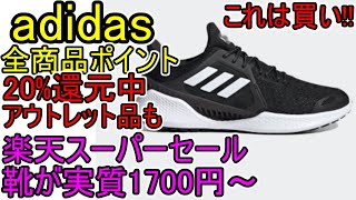 12/26まで adidas 全商品P20倍【楽天スーパーセール】ｱﾃﾞｨﾀﾞｽ 頭おかしい安さ!!【楽天スーパーSALE】