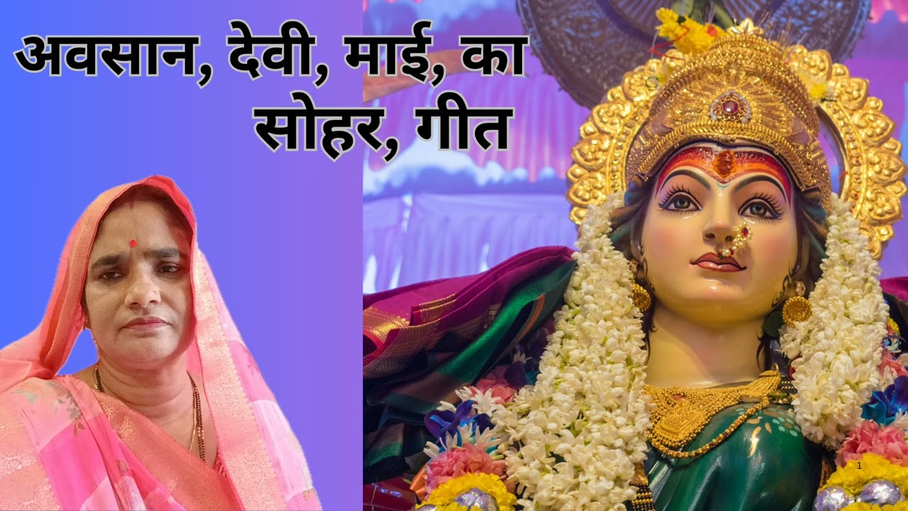 माता रानी का सोहर गीत🥀 मैया बैठी हैं आसान दइके, 🥀 एक बार जरूर सुने🥀निधी, बन, 183)