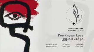 7- I've Known Love - عرفت الهوى