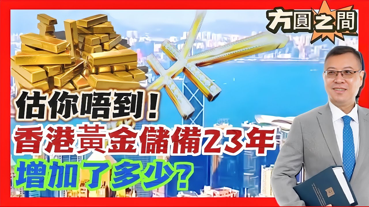 【方圓之間】猜一猜，香港黃金儲備23年增加了多少？美元儲備風險極高！ 20231209 #大衛sir #財經